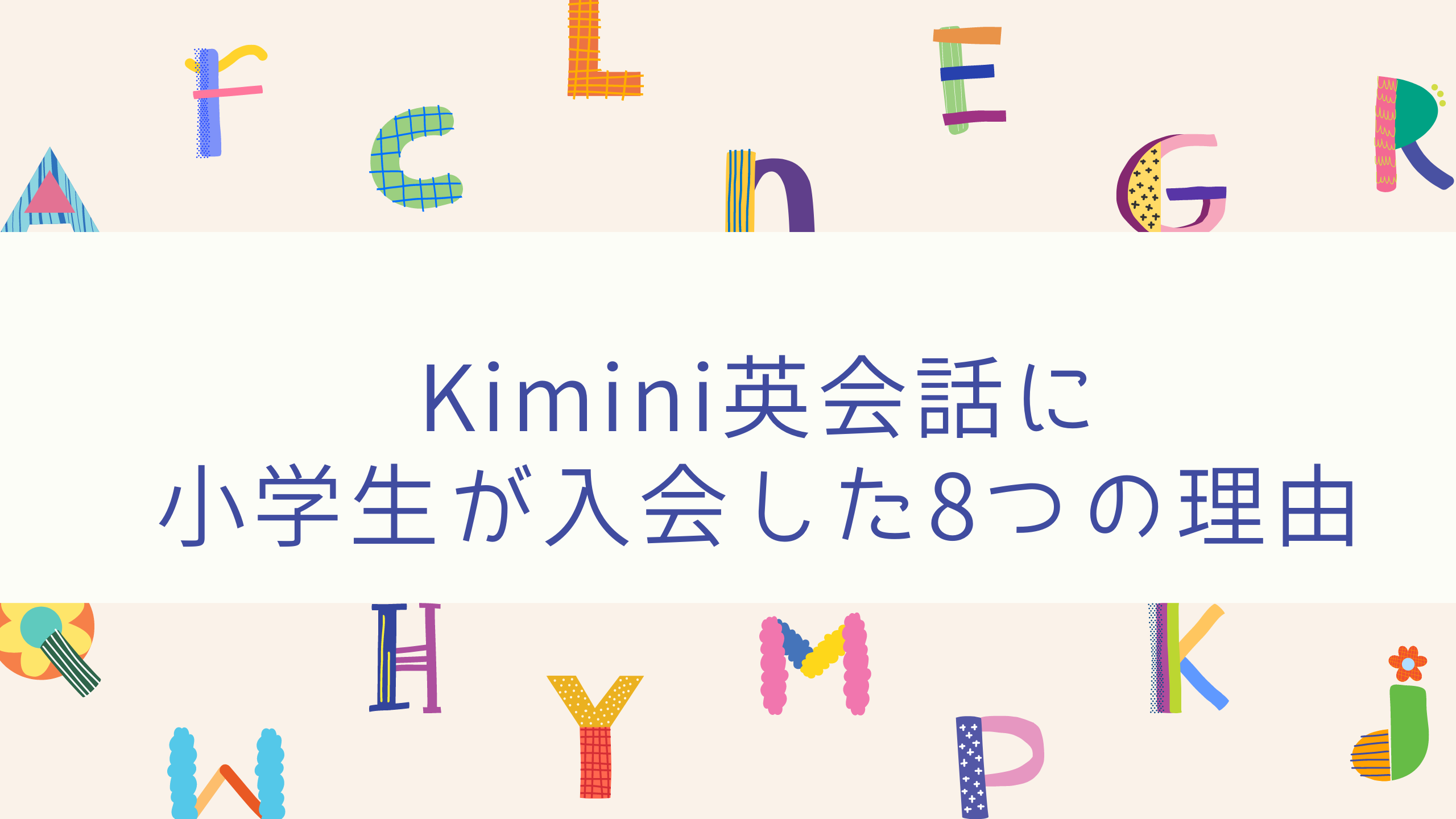 Kimini英会話に小学生が入会した8つの理由